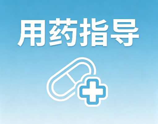用药指导