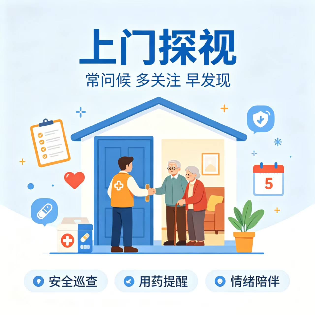 上门探视